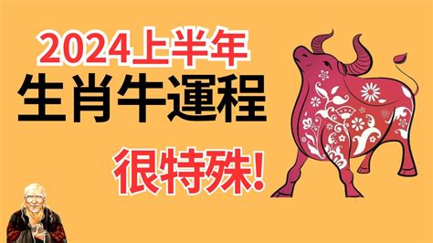 屬牛財位|2024屬牛運勢、屬牛今年幾歲、屬牛幸運色、財位